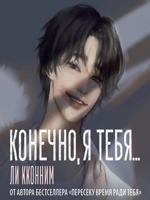 cover image of Конечно, я тебя...